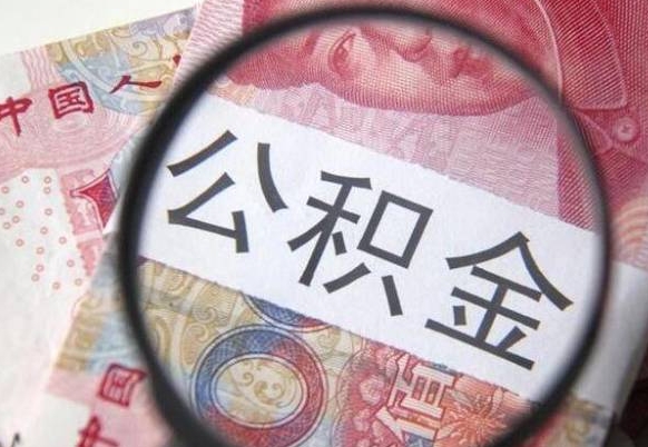 晋江异地公积金销户提取流程（异地公积金注销提取）